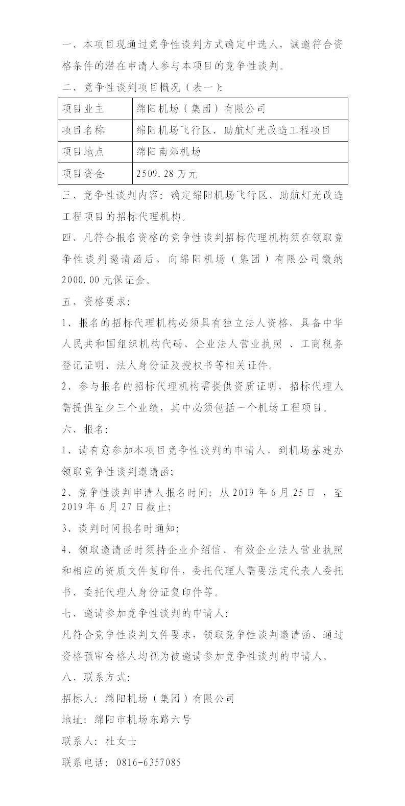 綿陽機(jī)場飛行區(qū)整治、助航燈光的競爭性談判公告.png